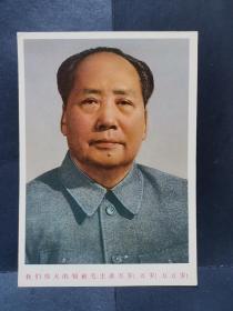 明信片《我们伟大的领袖毛主席万岁！万岁！万万岁！》（包老包真）