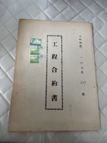 民国72年工程合约书627号     贴印花3枚