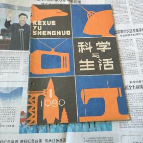 创刊号《科学与生活》丛刊