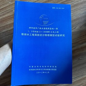 神华国华广校北海能源基地一期
1.2号机组(2×1000MW)火电工程
取排水工程局部泥沙物理模型试验研究