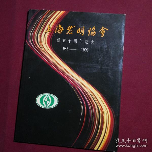 上海发明协会成立十周年纪念册，1986-1996