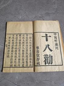 地方宝卷善书《十八劝》孽善堂存板、原装品好，一册全