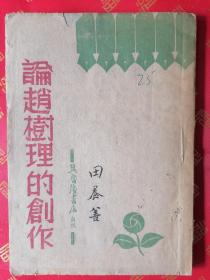 民国1947年初版 最早发行 红色题材 冀魯豫书店出版【论赵树理的创作】一册全 品好