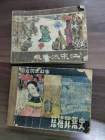 连环画《投降派宋江》、《慈禧罪恶史》两本合拍
(多拍合并邮费)