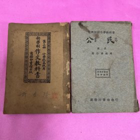 民国时期教科书（公民、作文教科书）两册合售