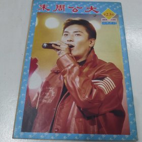 郑伊健 邱淑贞 廖伟杰 彩页周刊