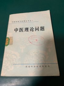中医理论问题，1983年一版二印