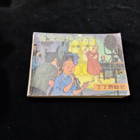 早期好品连环画－-48开85年一版一印~《绿宝石失窃案（上）》