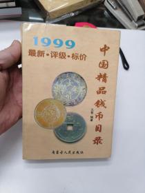 中国精品钱币目录:1999
