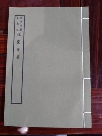 好品-64年-69年艺文印书馆影印出版《百部丛书集成》-投甕隨筆-1册全