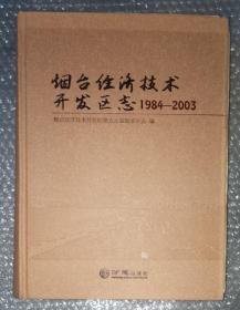 《烟台经济技术开发区志1984-2003》。