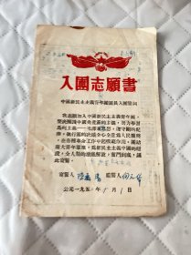 共青团廊文献     1952年贵州施秉县入团志愿书