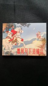 小精装连环画《萧何月下追韩信》，附藏书票二张。