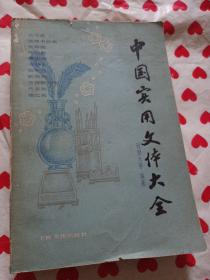 一厚本 中国实用文体大全 724页厚书 有几页图 上海文化出版社 1984年 一版一印 大量拍品上拍，低价3元起拍，一公斤内合并运费，超过一公斤不合并运费