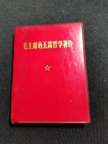 毛主席的篇哲学著作 ：缺林彪提词 ：1970年10月山西第一次印刷 ：人民出版社