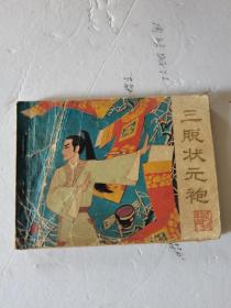 1982年，一版一印，三脱状元袍