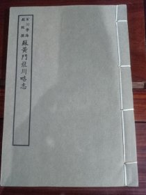 好品-64年-69年艺文印书馆影印出版《百部丛书集成》-蘇黄門龍川略志-1册全