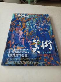 美术2004.2期，140页