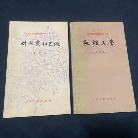 刘熙载和艺概 敦煌文学