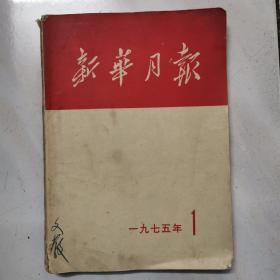 新华月报  1975.01（有李富春同志逝世的新闻图片及文章）