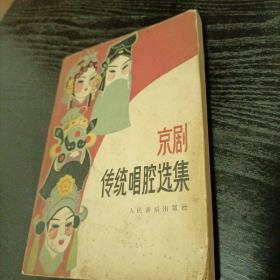京剧传统唱腔选集，1979年12月第1版第一刷，人民音乐出版社