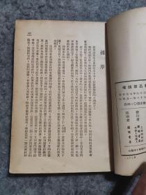 民国品佳《鲁迅事迹考》含鲁迅曾入光复会考、鲁迅与章太炎及同门诸子考、鲁迅赴陕始末考、鲁迅北京避难考、鲁迅与狂飙社考、鲁迅婚姻生活考、“红星轶史”非鲁迅所译考、鲁迅讲演系年考等 林辰著  开明书店民国38年1月再版（难得好品）