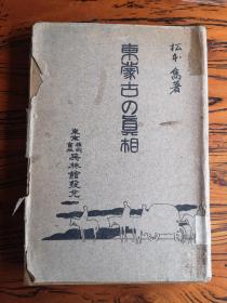 东蒙古真相 32开 大正二年1913版 书内图多幅 松散 日文