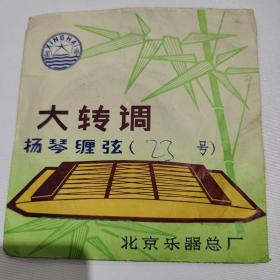 星海牌扬琴琴弦（23号）-大转调，带星海商标，内带琴弦，1984年