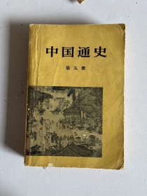 中国通史  第5册