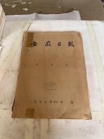 安徽日报 合订本 1997 年 11月报纸【老报纸 发黄显旧 书角有破损】