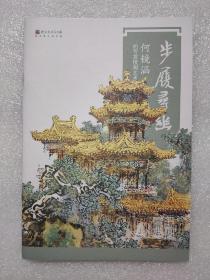 近全品-少见何镜涵写意楼阁艺术画展画册