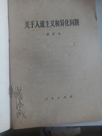 著名书法家戏曲文化研究家 钱法成签名藏书 胡乔木 关于人道主义和异化问题 老版本  钱法成曾任浙江省文化厅厅长，编剧过昆曲十五贯 进京演出 受过毛泽东邓颖超等接见 合并邮费每本加收2元快递费，品相如图所示 见目录 更多更多低价一元起拍怀旧老版本