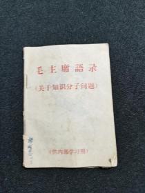 毛主席语录 （ 关于知识分子问题 ）带林彪  题词  （五六十年代）