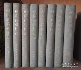 中国古典文学丛书，剑南诗稿校注本，一套八册全，上海古籍1985年一版一 印，紫黑色布面特印罕见。