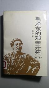 《毛泽东的艰辛开拓（增订本）》，一厚册全。共分五编，定论之作。