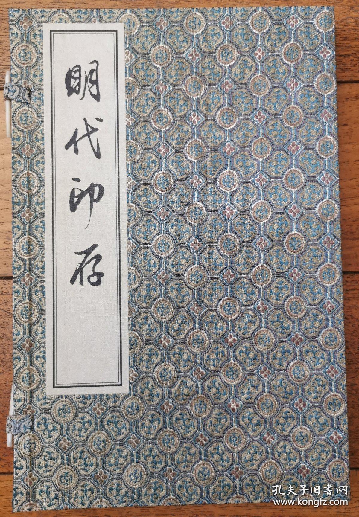 明代印谱印存一函二册全。