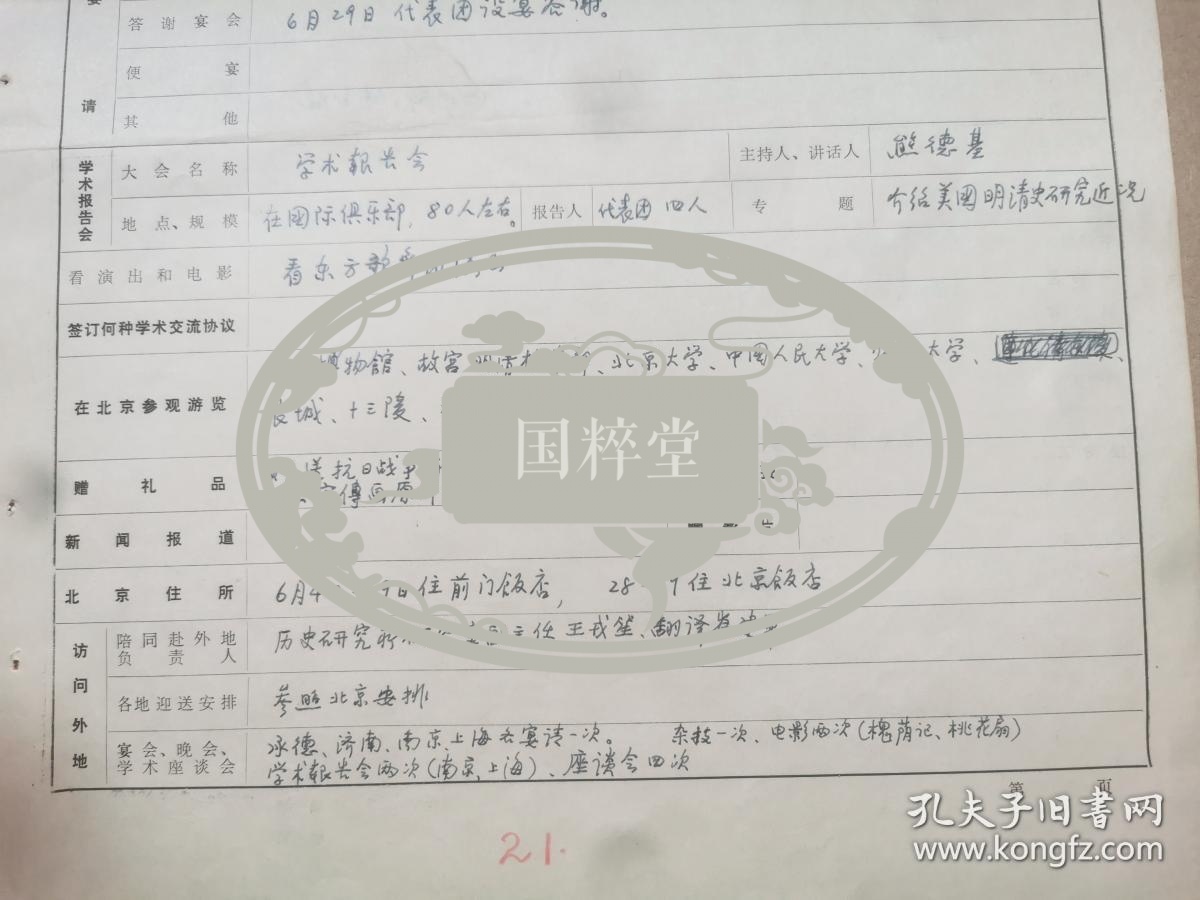 王戎笙（1929-，担任郭沫若秘书近10年，历史学家、社科院清史研究室主任、历史所学术委员会委员）手稿2大页面，关于1979年美国明清史代表团访华的接待记录，熊德基先生主持美方现场报告，宦乡出面接待等。