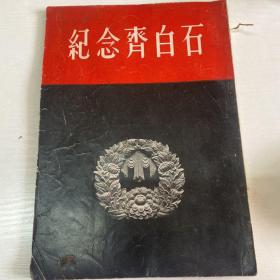 【艺术文献】纪念齐白石
人民美术出版社 1958年
量少 内无笔记划线
品相如图 介意者勿扰