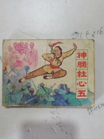 1984年，一版一印，神腿杜心五