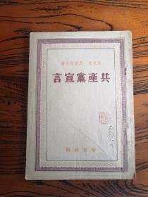 共产党宣言  1全  1949年  詹若文校读本批注