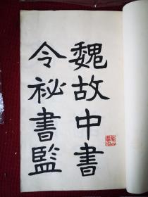 邃庵临郑文公下碑  翁心存（1791~1862年），字二铭，号邃庵，江苏常熟人，晚清著名政治家翁同龢之父。清道光二年（1822）进士，官至体仁阁大学士，卒赠太保，入祀贤良祠，谥文端
毛笔手书册页一本 干净整齐品佳 尺寸23/36厘米 78页156面包老包真