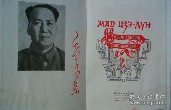 罕见毛泽东诗词，俄文原版1957，毛主席自序，硬精装珍本一册全。