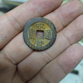 永历小平背工 品相一流