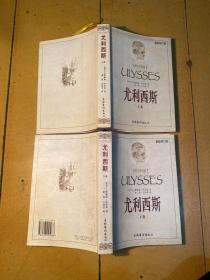 尤利西斯（最新修订版·上下卷）【萧乾、文洁若译本】