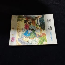 早期好品连环画－-64开83年一版一印~聊斋志异故事选《胭脂》