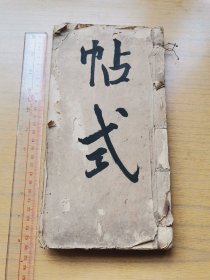 手抄钞本，清或民国大厚册《帖式》（广东民间礼仪、称呼、程式教帖帖式等）