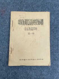 中国近现代音乐史参考资料第一册油印本-张玉金藏-李叔同做词歌曲等-徐志摩做词歌曲等-1840年-1919年。文献价值极高。