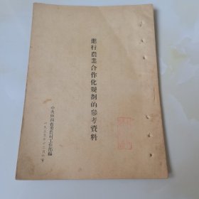 1955年中共陕西省委，（进行农业合作化规划的参考资料）一册全