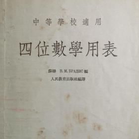 1954年，苏联编写  四位数学用表。