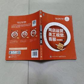 网店运营、美工视觉、客服入门版（一版一印）【内页有笔迹】